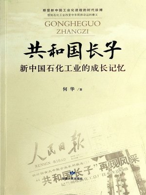 cover image of 共和国长子 (Eldest Son of PRC)